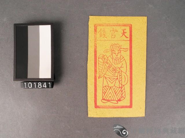 天官錢紙錢藏品圖，第1張