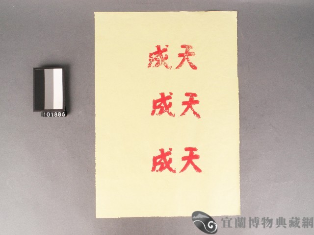 紙邊印記[天成]藏品圖，第1張