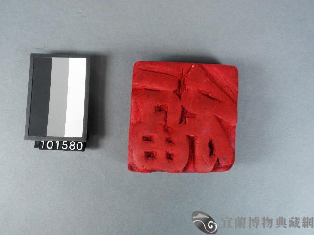 紙邊印記[福]雕版藏品圖，第1張