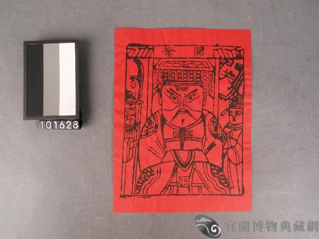 關爺神符藏品圖，第1張
