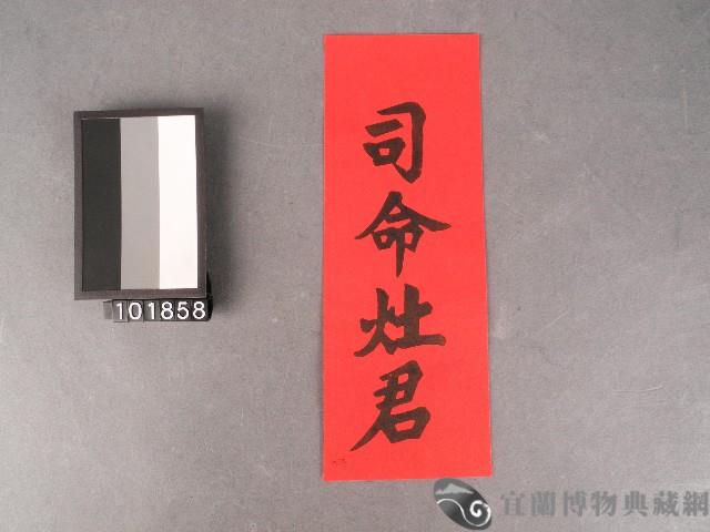 司命灶君藏品圖，第1張