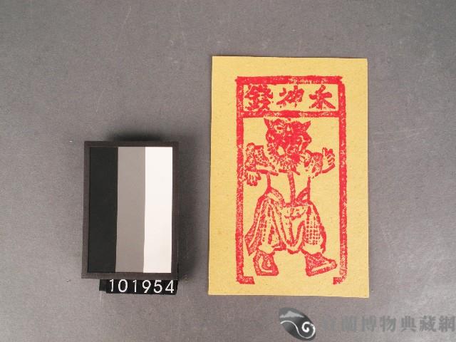 煞神錢紙錢藏品圖，第1張