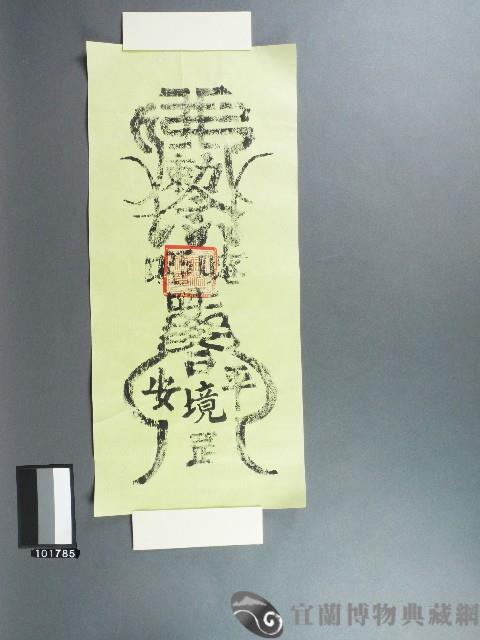 宜蘭市馨瑞壇盂蘭盆會合家平安符籙藏品圖，第1張