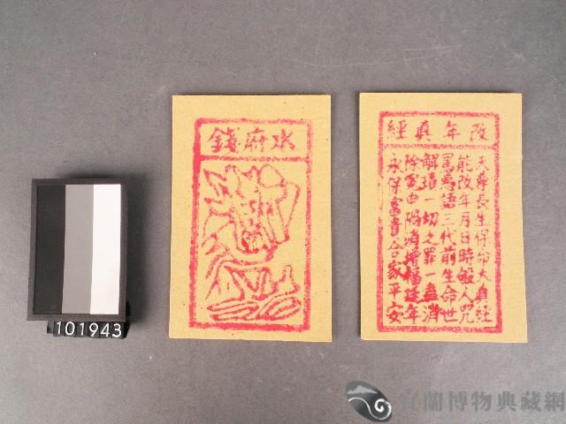 水府錢及改年真經紙錢藏品圖，第1張