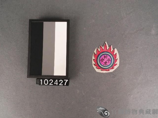 龍珠套色版畫藏品圖，第1張