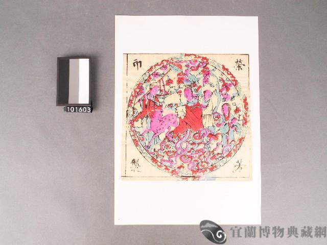 麻姑獻壽套色版畫藏品圖，第1張