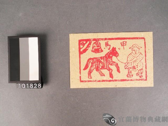 甲馬紙錢藏品圖，第1張