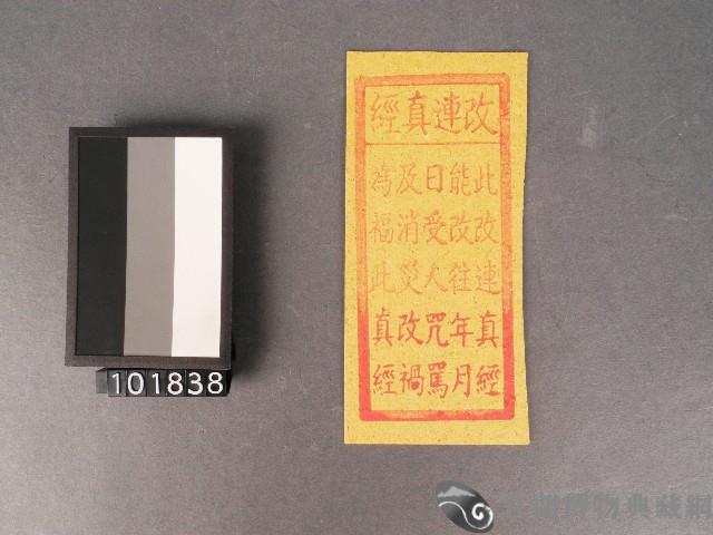 改連真經紙錢藏品圖，第1張