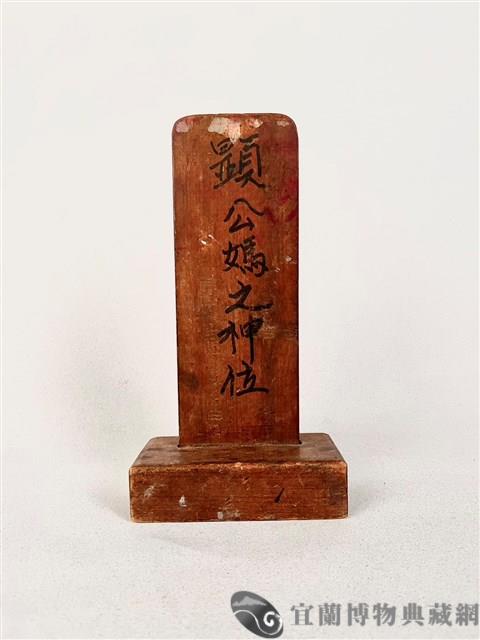 公媽牌藏品圖，第1張