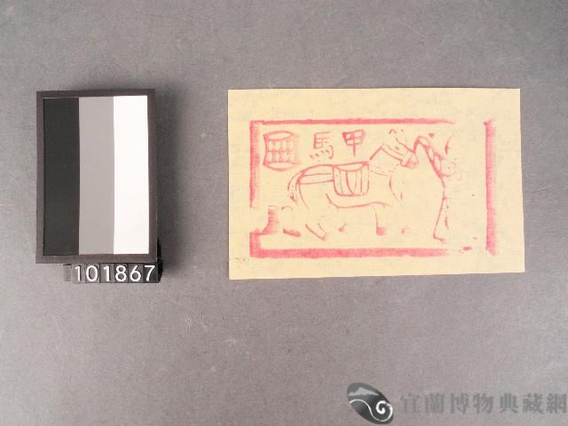 甲馬紙錢藏品圖，第1張