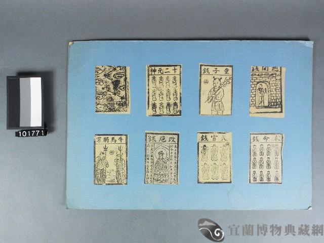 過關錢、童子錢、十二元神、七星錢、本命錢、天官錢、改厄錢、牛馬將軍紙錢藏品圖，第1張