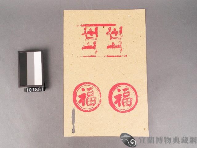 紙邊印記[上庄][福]藏品圖，第1張
