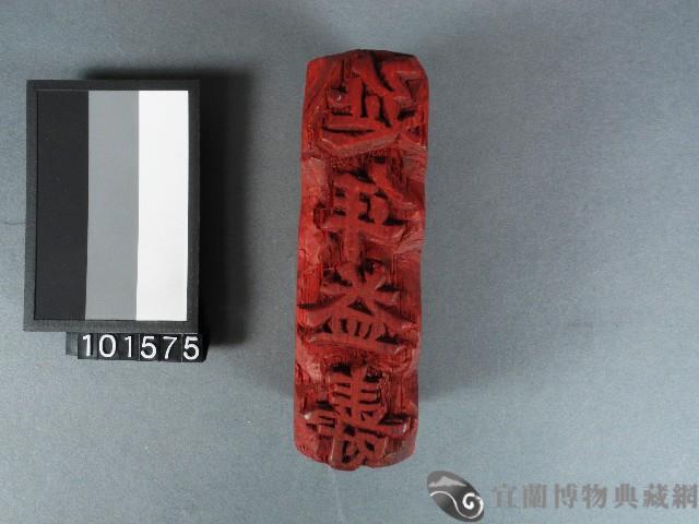 紙邊印記[延年益壽]雕版藏品圖，第1張