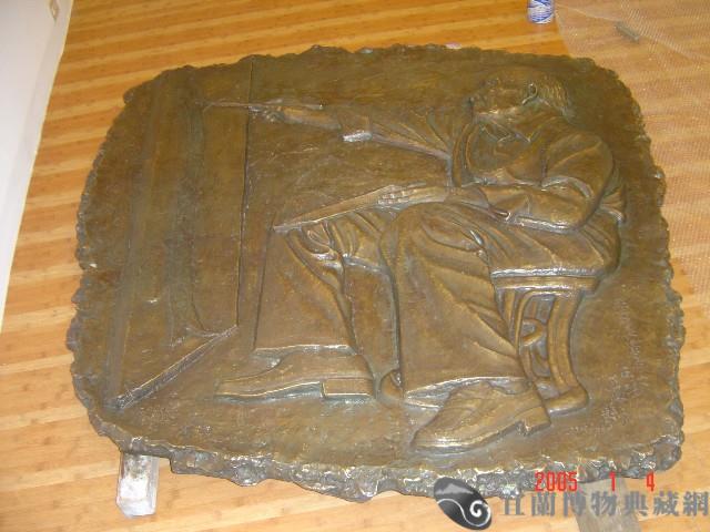 王攀元浮雕鑄銅藏品圖，第1張