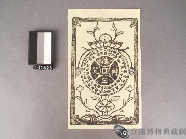 往生錢藏品圖，第1張