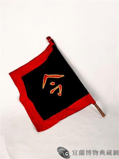 令旗藏品圖，第1張