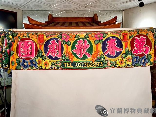 歌仔戲沿幕藏品圖，第1張