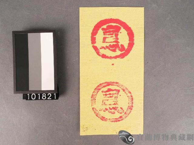 紙邊印記[谷仔紙(掛紙)]藏品圖，第1張