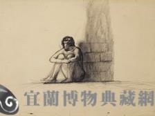 素描藏品圖，第1張