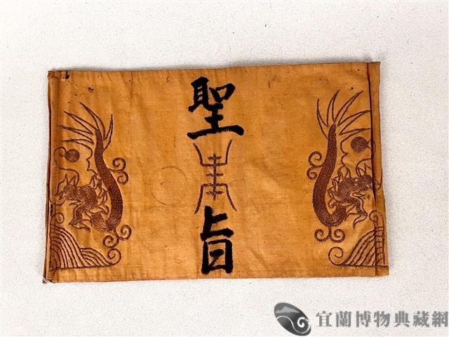 聖旨藏品圖，第1張