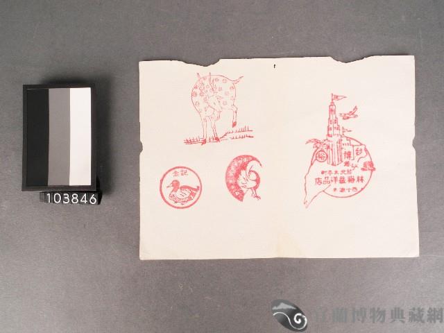 台灣博覽會紀念章戳-林裕益洋品店等藏品圖，第1張