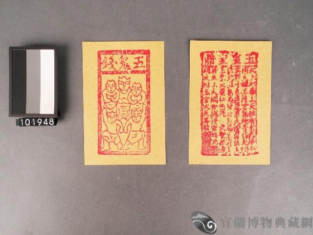 五鬼錢及玉皇寶誥紙錢藏品圖，第1張