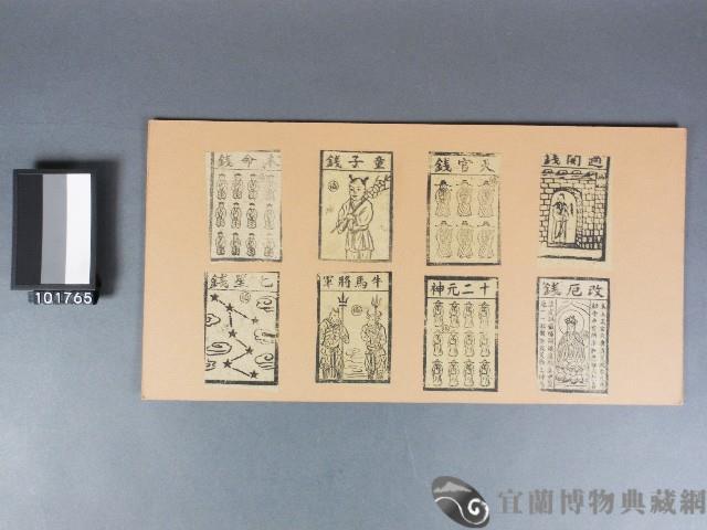 過關錢、天官錢、童子錢、本命錢、改厄錢、十二元神、牛馬將軍、七星錢紙錢藏品圖，第1張