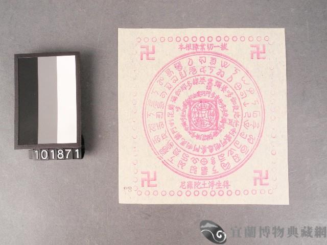 往生錢紙錢藏品圖，第1張