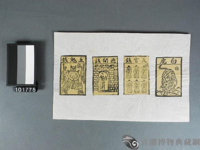 白虎、天官錢、過關錢、五鬼錢紙錢藏品圖，第1張