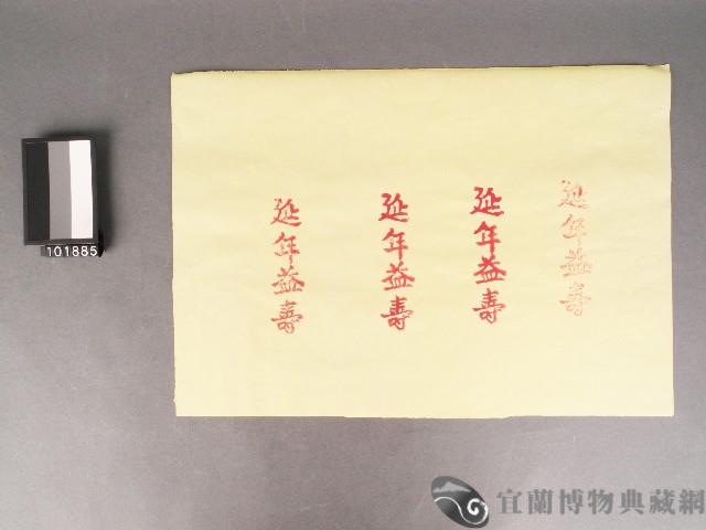 紙邊印記[延年益壽]藏品圖，第1張