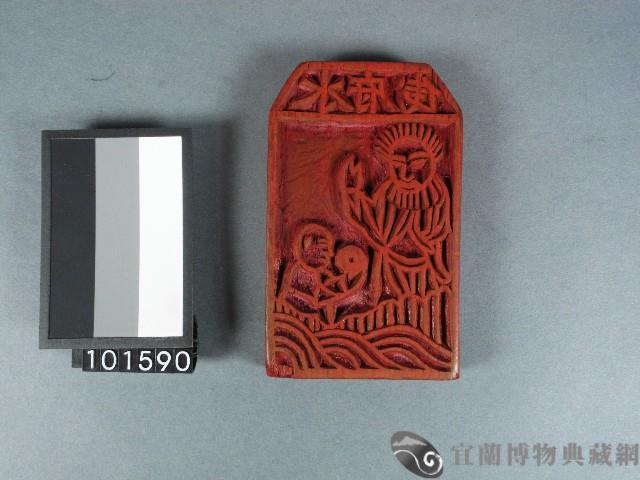 水府錢雕版藏品圖，第1張