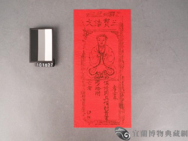 三寶誥文藏品圖，第1張