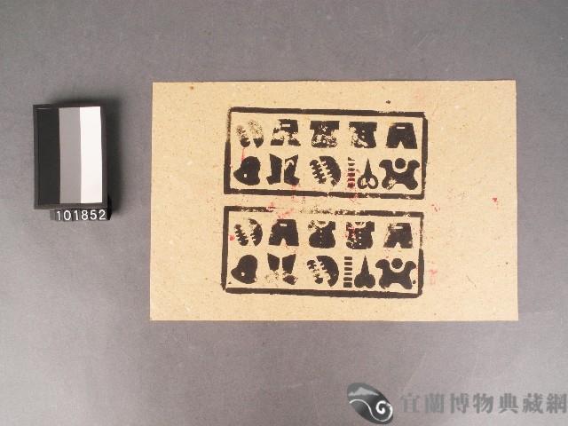 更衣紙錢藏品圖，第1張