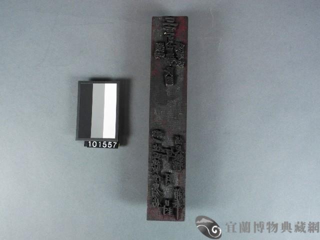三寶司庫存封條雕版藏品圖，第1張