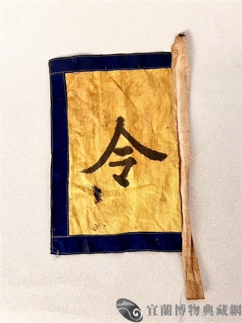 令旗藏品圖，第1張