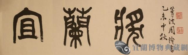 「宜蘭獎」(題字)藏品圖，第1張
