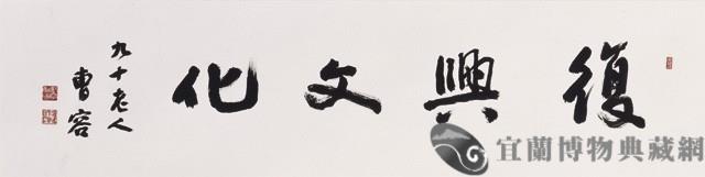 榜書--復興文化藏品圖，第1張