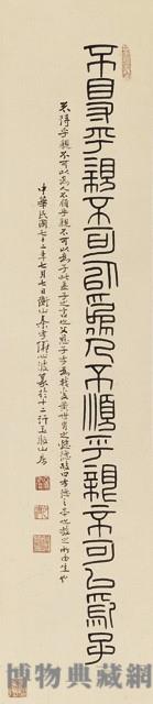 篆書條幅藏品圖，第1張