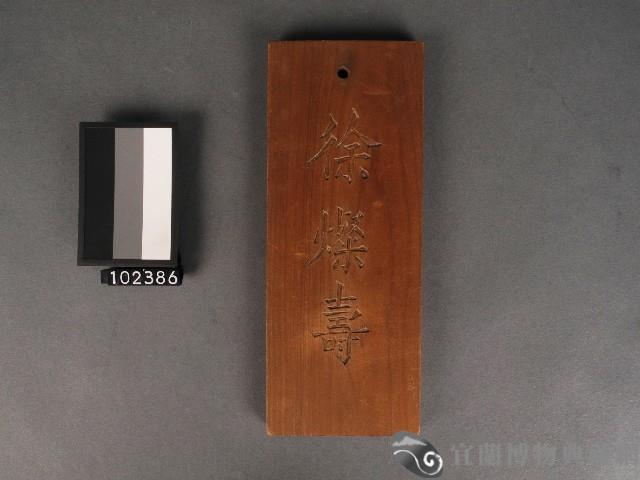 戶長牌(徐燦壽)藏品圖，第1張