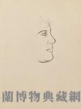 素描藏品圖，第1張