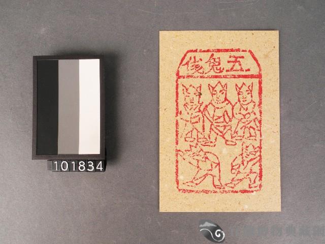 五鬼錢紙錢藏品圖，第1張