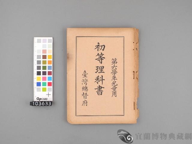 初等理科書 第六學年兒童用藏品圖，第1張