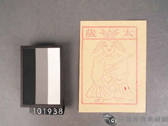 太歲紙錢藏品圖，第1張