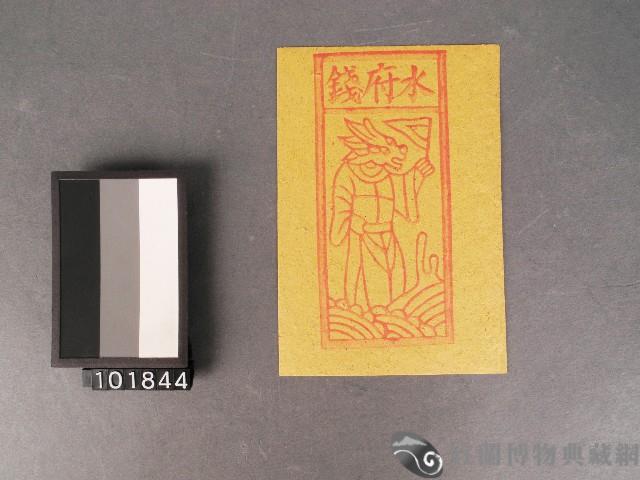 水府錢紙錢藏品圖，第1張