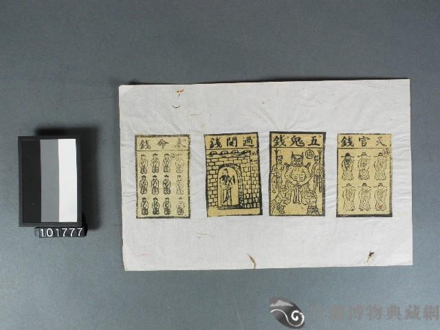 天官、五鬼錢、過關錢、本命錢紙錢藏品圖，第1張