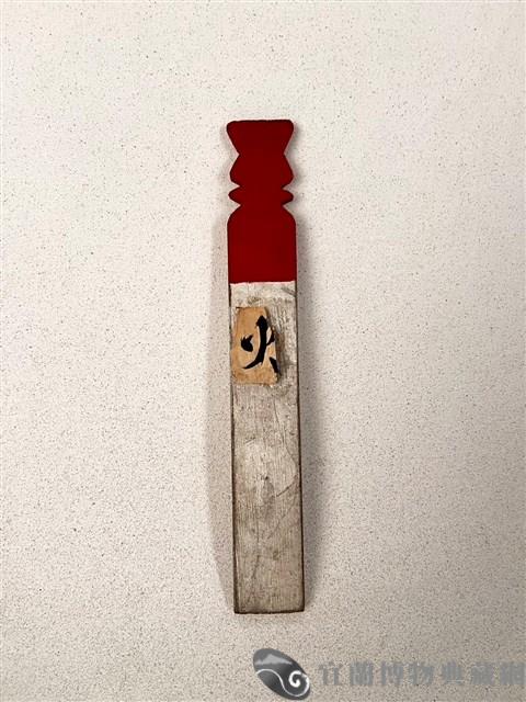 火籤藏品圖，第1張