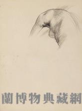 素描藏品圖，第1張