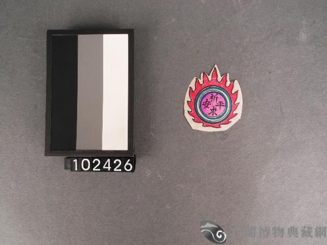 龍珠套色版畫藏品圖，第1張