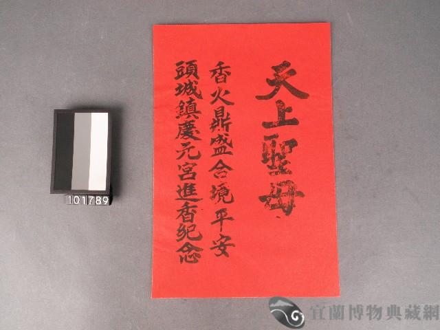 慶元宮天上聖母符藏品圖，第1張