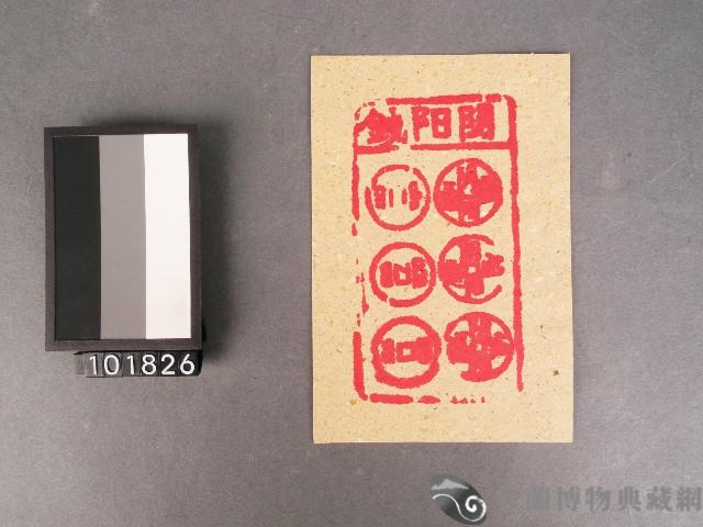 陰陽錢紙錢藏品圖，第1張